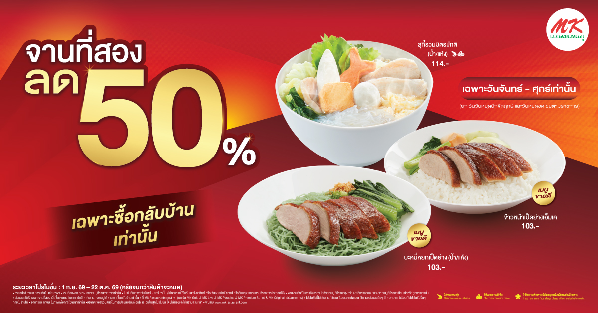 จานที่สอง ลด 50%*