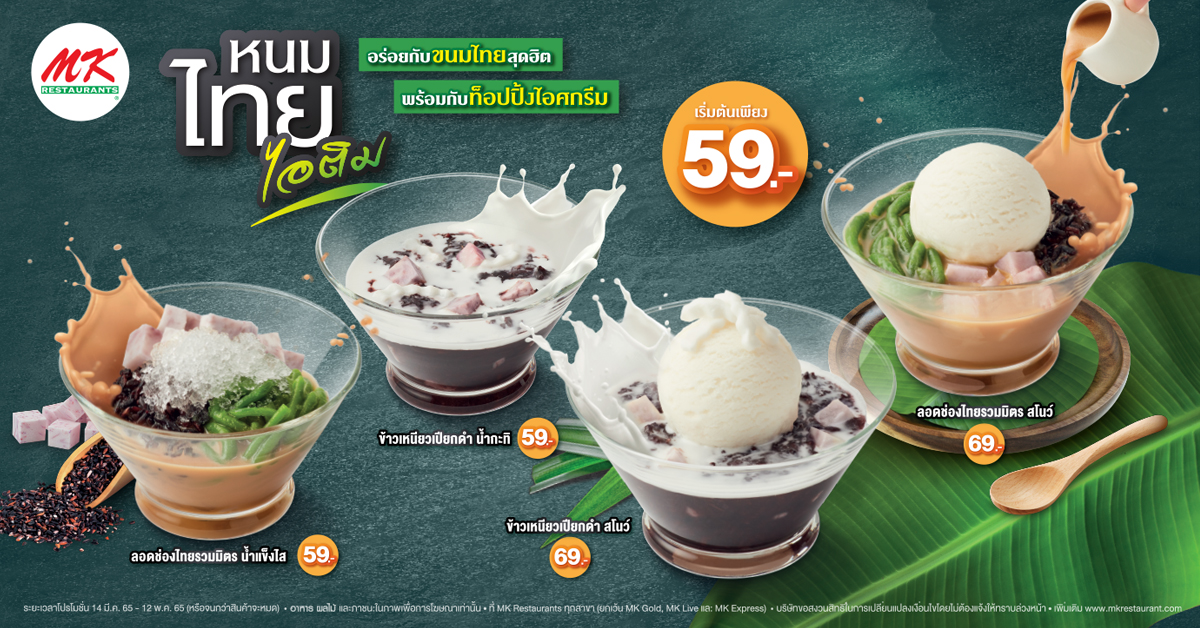 หนมไทย ไอติม